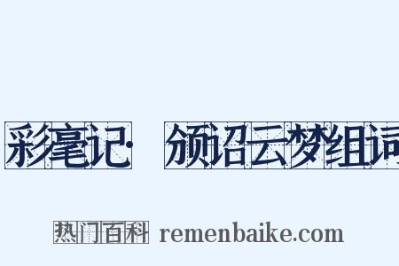 彩毫记·颁诏云梦组词是什么意思的图片